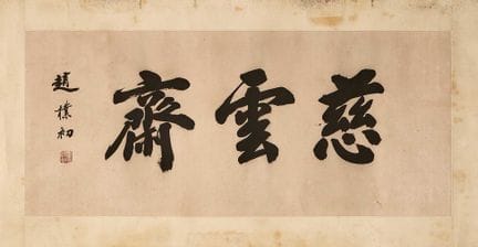 Calligraphie chinoise du XXe siècle, d'après Zhao 