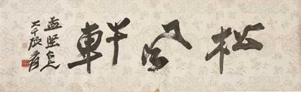 A Chinese calligraphy, 20th century, after Zhang D
