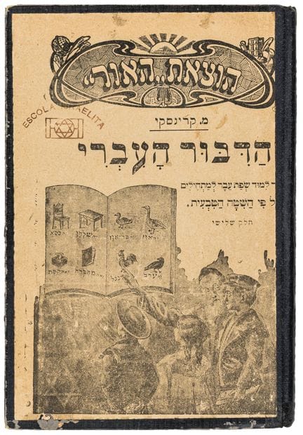 Judaica - Krinski, M. *Hadibur Haivri: Sefer Limud