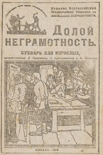 Europa - Rusia - «Doloj negramotnost'. Bukvar' dly