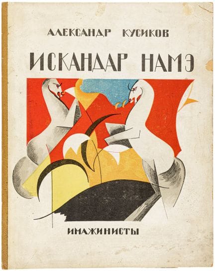 Avant-garde - Russie - Kusikov, Aleksandr B. Iskan