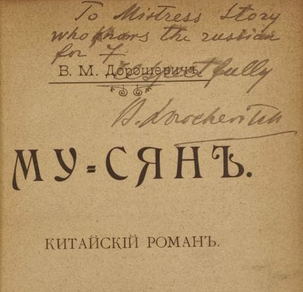 DOROSHEVITCH, Vlas. Му-сянь. Китайскій романъ [Mu-