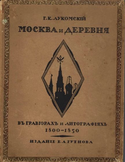 LOUKOMSKI, Georges (1884–1952)
Moskau und die Land