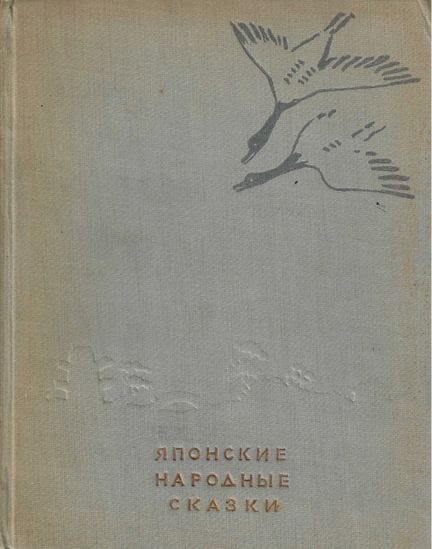 JAPANISCHE VOLKSMÄRCHEN. 
Hrsg. Literatur für Kind