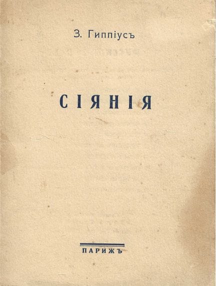 GIPPIUS Zinaida (1869–1945)
Les Éclats. Hrsg. Mais