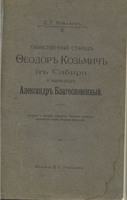 ROMANOV D.G.
Der geheimnisvolle Starez Fjodor Kosm