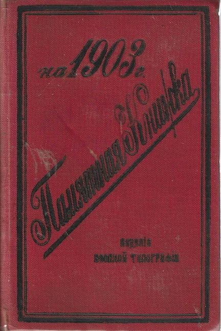 GEDENKBUCH für das Jahr 1903. Militärverlag, Sankt