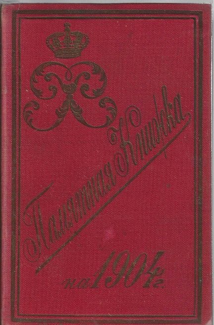 GEDENKBUCH für das Jahr 1904. Militärverlag, Sankt
