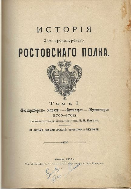 [HEER]
POPOV N.N.
Geschichte des 2. Rostower Grena