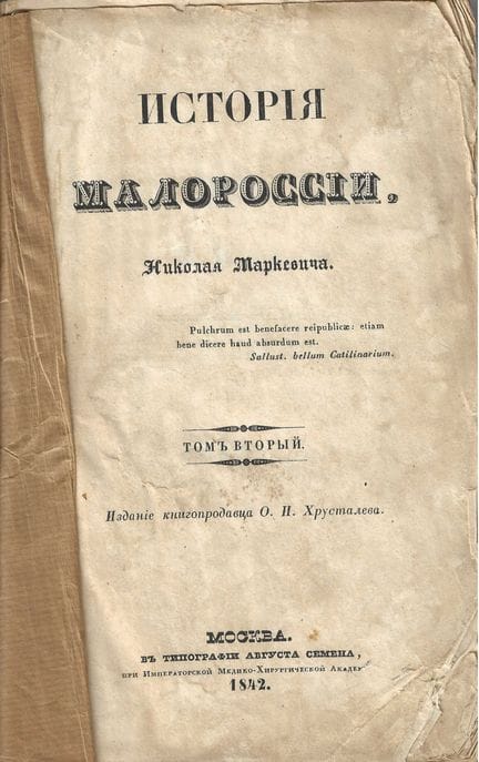 [MALOROSSIA]
MARKEVICH Nikolai (1804–1860)
Geschic