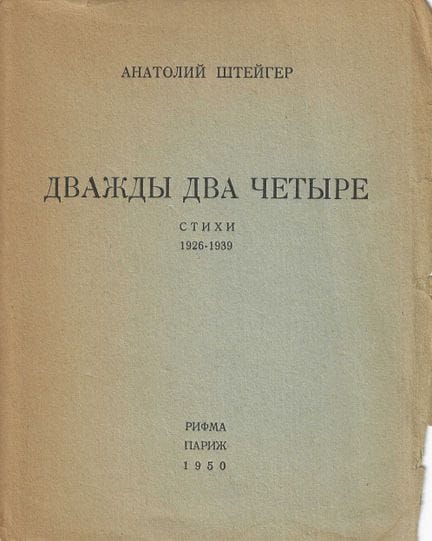 [POESIE, EDITIONS DE L’EMIGRATION]
STEIGER Anatole