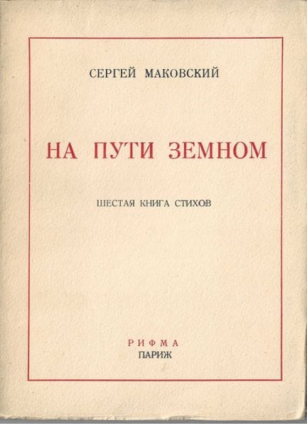 [POESIE, EDITIONS DE L’EMIGRATION]
MAKOVSKY Sergey