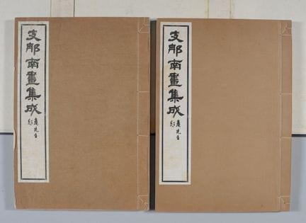 Recueil de peintures chinoises de l'École du Sud(S