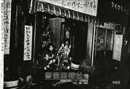 KATSUMI WATANABE 1941-2006
«Shinjuku Guntoden 66/7