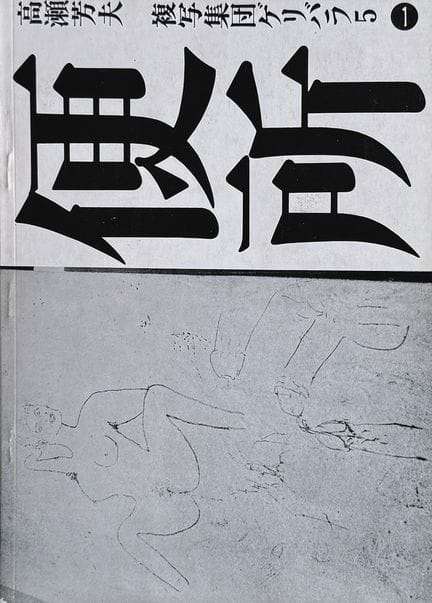 NOBUYOSHI ARAKI 1940-
«Benjo», Geribara, Tokio, 19