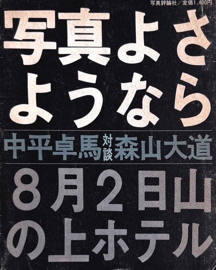 DAIDO MORIYAMA 1938-
«Shashin yo sayonara / Bye by