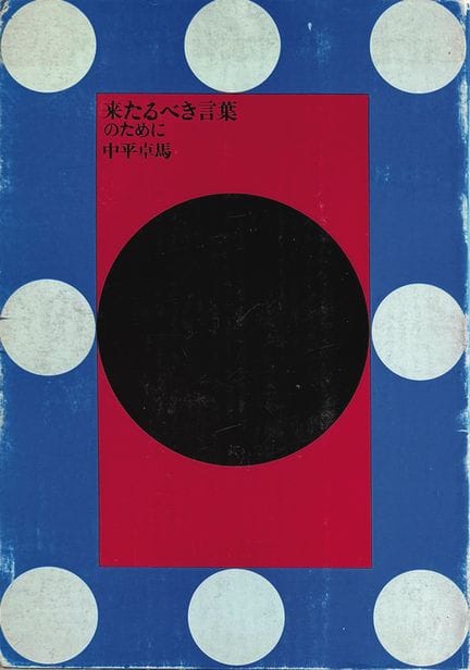 TAKUMA NAKAHIRA 1938-2015
«Kitaru beki kotoba on t