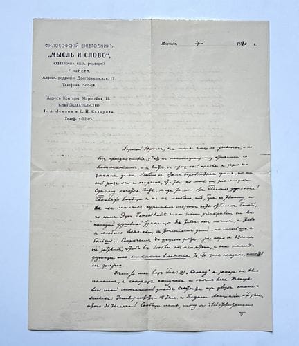 Gustav SHPET (1879–1937)
Brief in russischer Sprac