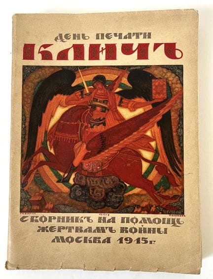 《克利奇》（KLITCH），“支援战争受害者文集”，由伊万·阿列克谢耶维奇·布宁（1870-1953