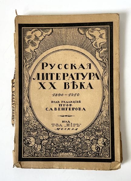 《二十世纪俄罗斯文学／1890-1910》，第六卷，由莫斯科“米尔”出版社以俄语出版。由S. A. 