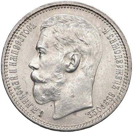 外国硬币 - 俄罗斯 尼古拉二世（1894-1917） 1915年卢布 - Bitkin 70 AG