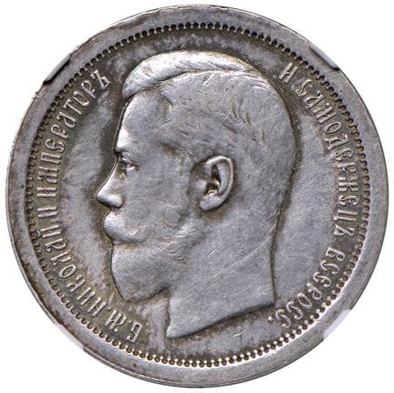 外国硬币——俄罗斯 尼古拉二世（1894-1917） 1895年50戈比 АГ - Y 58.1 A