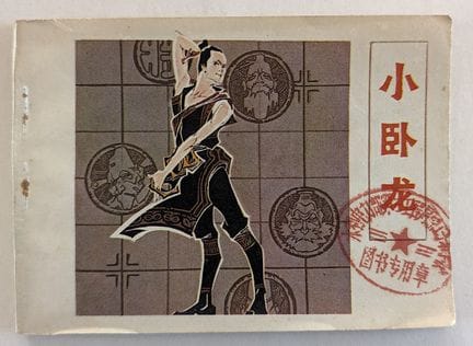 Vintage Chinese Historical Fiction Lianhuanhua Pal