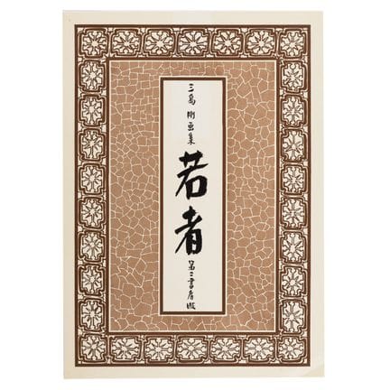 Go Mishima (Tsuyoshi Yoshida) (Japanese, 1924-1988