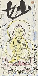 MUNAKATA Shiko, Beautiful, 
ink and color on paper