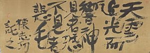 MUNAKATA Shiko, Calligraphy, 
ink on paper, 35.1x9