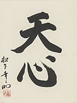 松下幸之助，书法，
纸本水墨，33.5×24.3厘米，署名并盖章，装裱。

品相：画面略有褪色，并有