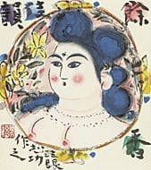 MUNAKATA Shiko, Lingering scent, 
2003, lithograph