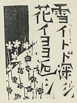 MUNAKATA Shiko, The snow is deep and the flowers a