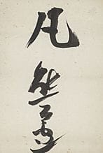 KUMAGAI Morikazu, Calligraphie, 
encre sur papier,