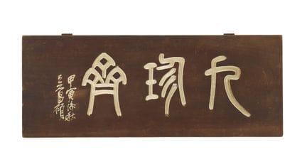 Wu Changshuo (China, dinastía Qing, 1844-1927) Wu 
