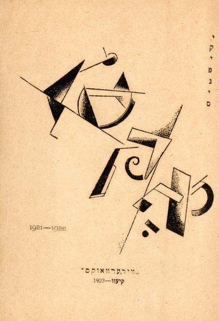 UKRAINE KIPNIS Itsik. OKSN. Kiev, 1923. 18 x 13.5 