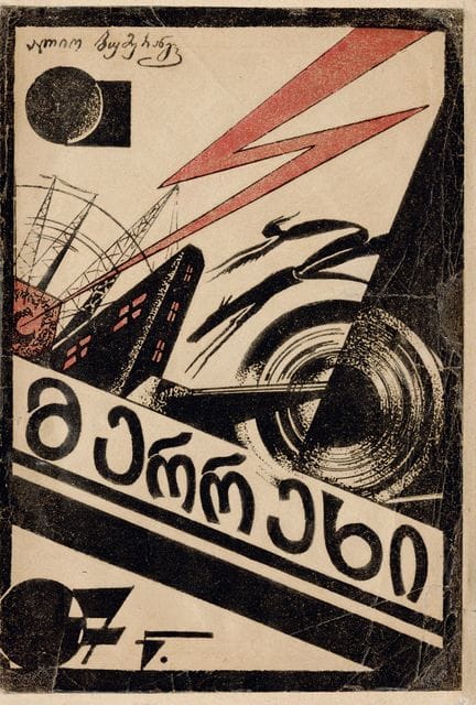 布梅兰吉·A·梅雷基。第比利斯，1924年。23.7×16厘米，封面由伊拉克利·加姆雷凯利绘制（书脊