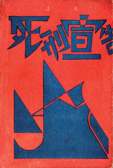 JAPON KYOJIRO H. SHIKEI SENKOKU. Tokyo, 1925. 22,5