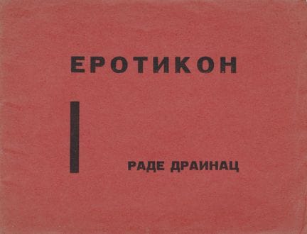 拉德·德拉伊纳克（Rade DRAINAC）。《EROTIKON》。贝尔格莱德，1923年。11.9