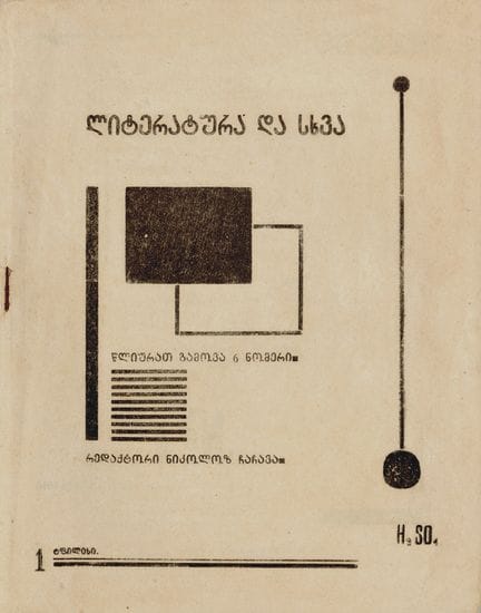 [期刊]。《LITERATURA DA SKHVA》。第比利斯，1924年第1期。22×18厘米，封
