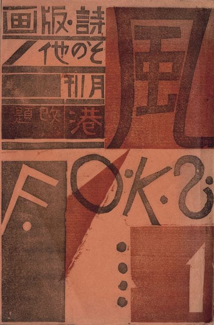 JAPON [REVUE]. KAZE. Tokyo, No.1/1927. 23,3 x 16 c