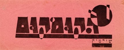 PALESTINE [Poster/Logo]. HAKUMKUM THEATER. Tel Avi