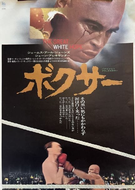 THE GREAT WHITE HOPE Martin Ritt 1970 51 x 72 cm J
