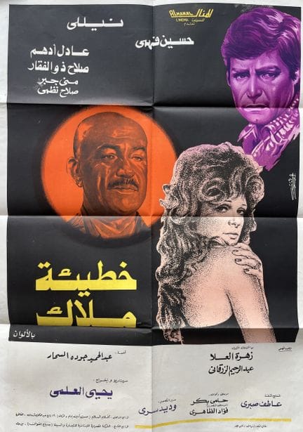 KHATI’AT MALAK Yehia El-Alami 1979 70 x 100 cm Ägy