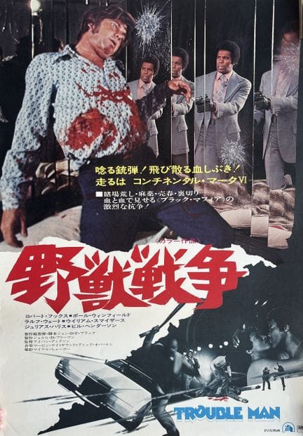 TROUBLE MAN Ivan Dixon 1972 51 x 72 cm Japanisches