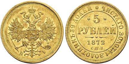 欧洲硬币与纪念章。俄罗斯。大公国/帝国。亚历山大二世，1855年至1881年。5卢布，直径23毫米（