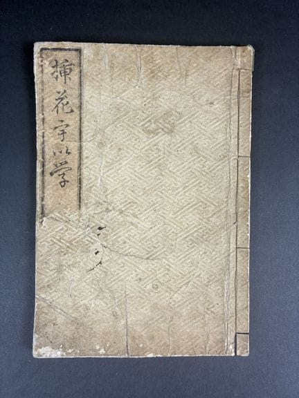 Sōka Uigaku, manuale sull’ikebana, primo volume di