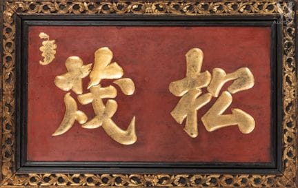 Ⓟ VIETNAM, XIXe siècle
Panneau décoratif
De forme 