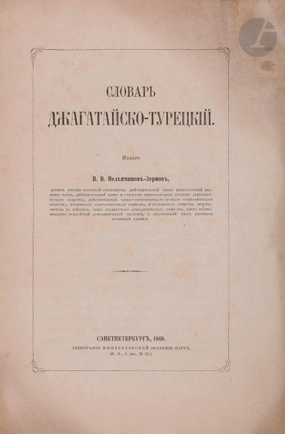 Vladimir Vladimirovitch VELYAMINOV-ZERNOV (1830-1904)
Dictionnaire Djaghataï-Turc
Saint-Pétersbourg : à l’imprimerie de l’Académie Impériale des Sciences. 1868. 31 + 429 pp.
Titre et introduction en russe.

???????? ???????????? ??????????-?????? (1830 - 1904)
??????? ???????????-????????
???.: ?????????? ????????????? ???????? ????, 1868. - 31, 429 ?
???????? ? ??????????? ?? ??????? ?????.



