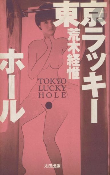 ARAKI, NOBUYOSHI (1940
)Tokyo
 Lucky Hole.

 Ohta Shuppan, Tokyo

, 1990.

In-8 (21 x 13 cm). Original edition, paperback. 272 pp. Soft cover with illustrated dust jacket in very good

 condition.

 Ref Parr & Badger, I, p. 307. 

